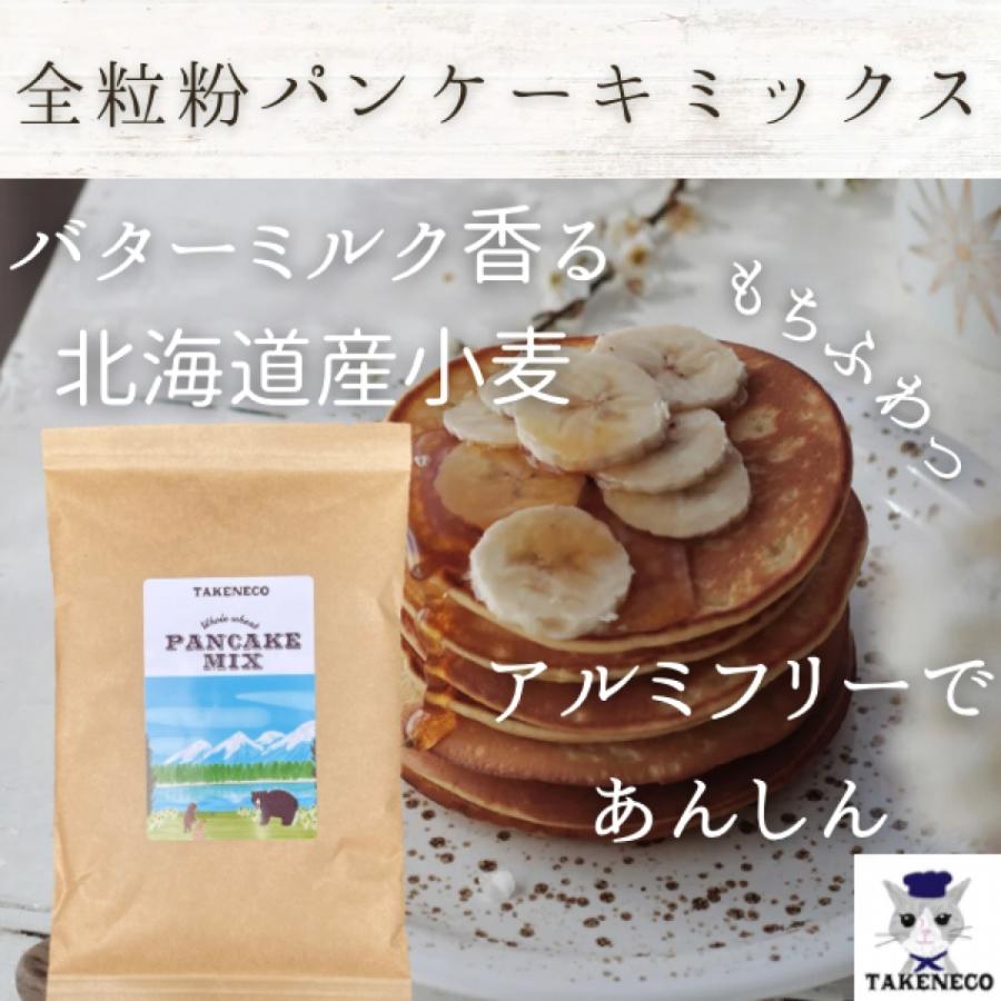全粒粉パンケーキミックス 200g TAKENECO 北海道産小麦 バターミルク ３個以上で送料無料 | 