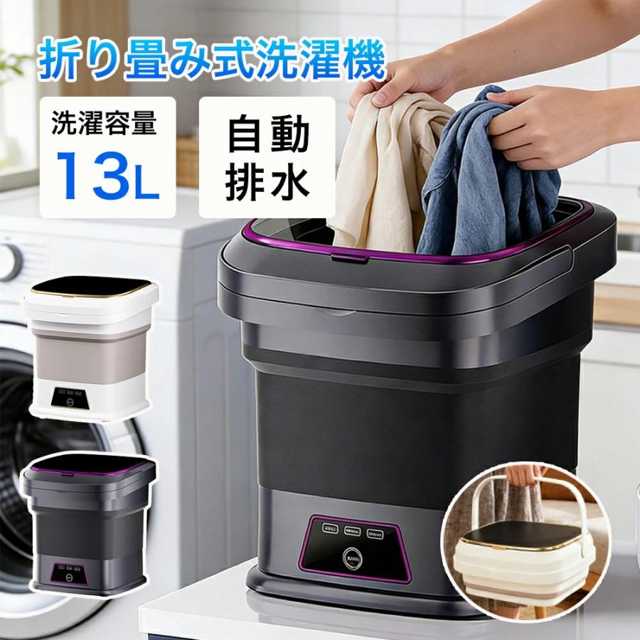 洗濯機 小型 折り畳み式 ポータブル洗濯機 13L 大容量 操作簡単 排水