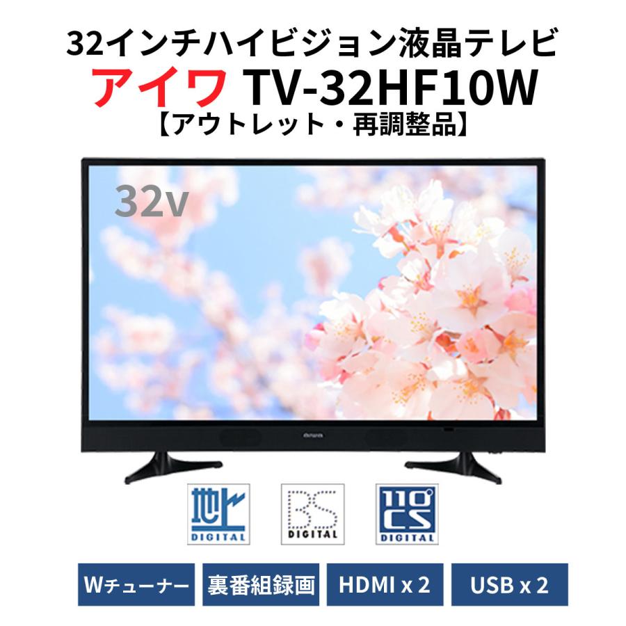 アイワ 32型 地上・BS・110度CSデジタル ハイビジョン液晶テレビ アイワ 32型 地上・BS・110度CSデジタル ハイビジョン液晶テレビ