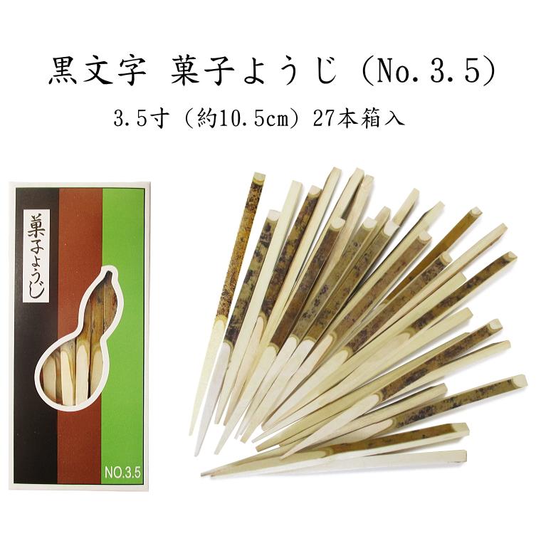 黒文字菓子ようじ（No3.5） 約10.5cm　27本箱入　（ひょうたんや謹製） | 