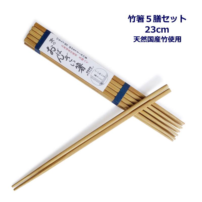 竹箸5膳セット 『スス竹 京のおばんざい箸（23cm）』 （天然国産竹