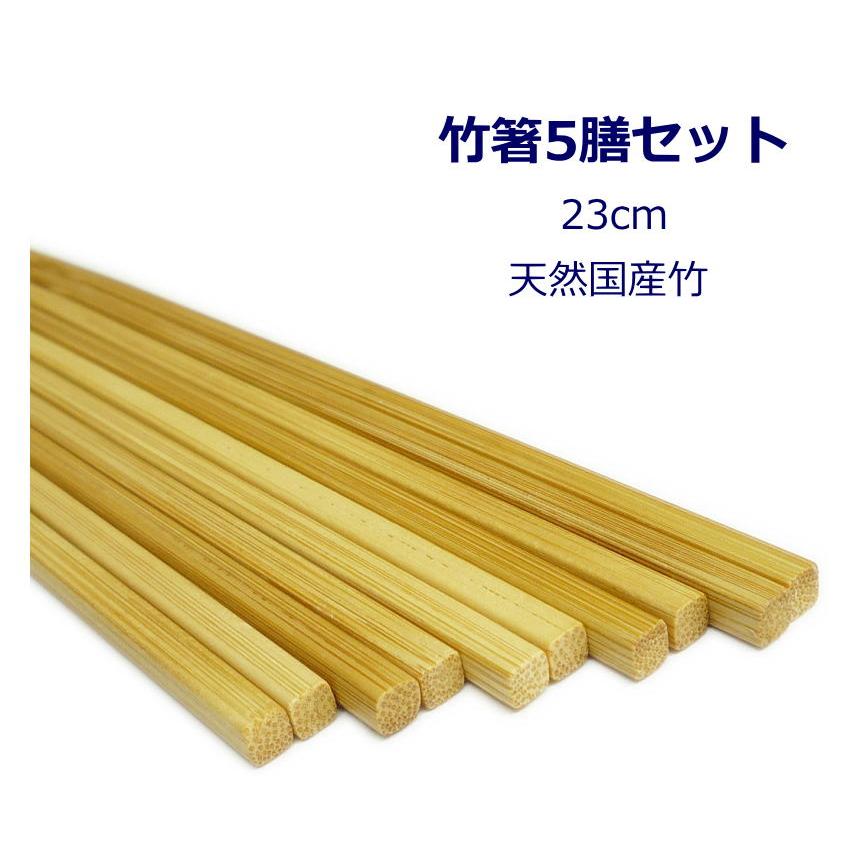竹箸5膳セット 『スス竹 京のおばんざい箸（23cm）』 （天然国産竹
