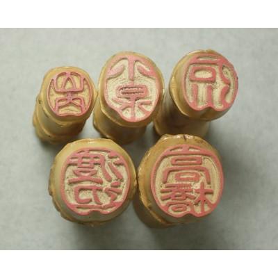 京の根竹印鑑「竹印」（古印体／縦彫り／姓のみ漢字3文字まで） 大き