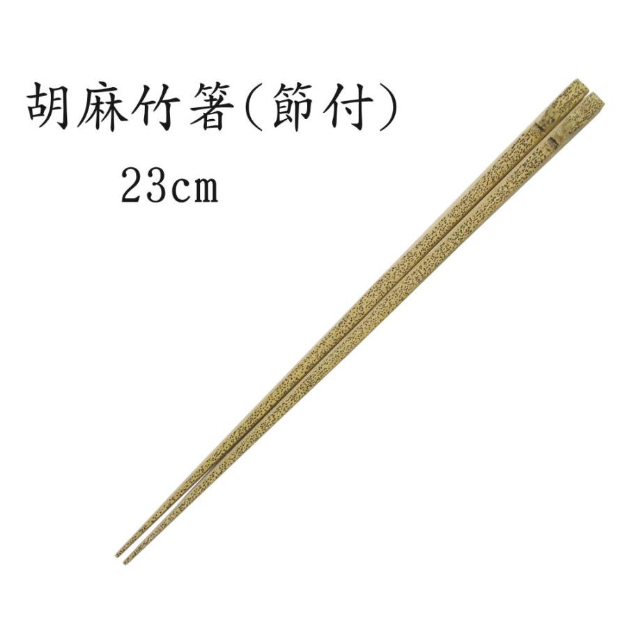 竹職人こだわりの箸先極細仕上げ 胡麻竹箸 節付き 23cm 42 10 京都嵐山いしかわ竹乃店 通販 Yahoo ショッピング