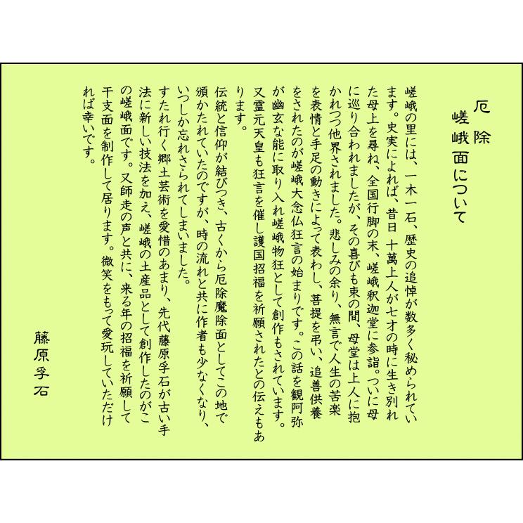 歴史のある古和紙のお面「嵯峨面」 『2026年 干支面（午・うま