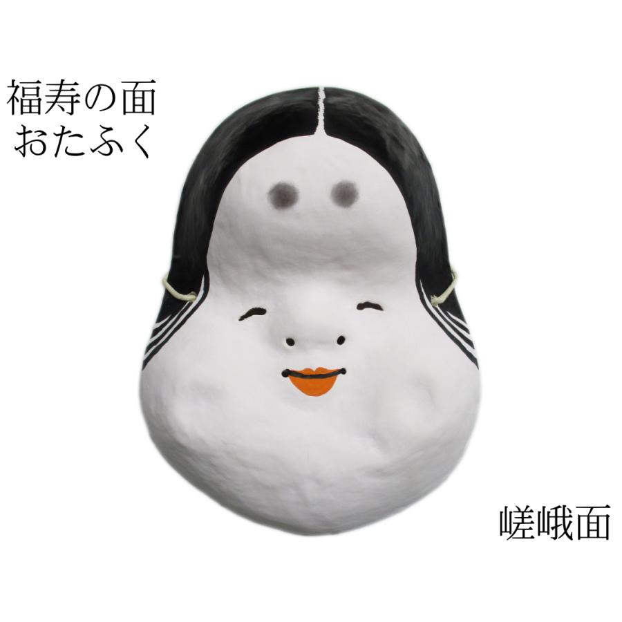 歴史のある古和紙のお面「嵯峨面」 福寿のご利益『お多福面』 藤原孚石