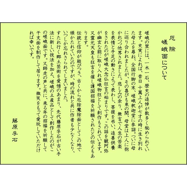 歴史のある古和紙のお面「嵯峨面」 魔除けのご利益『青鬼面』 藤原孚石