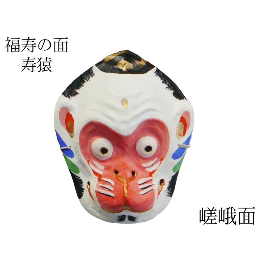 歴史のある古和紙のお面「嵯峨面」 福寿のご利益『寿猿面』 藤原孚石作
