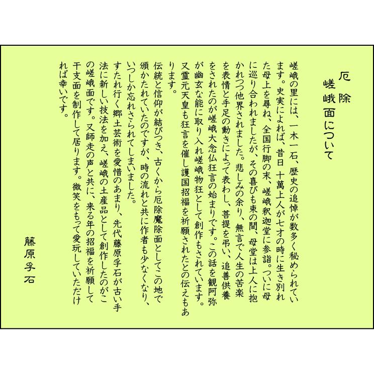 歴史のある古和紙のお面「嵯峨面」　厄除けのご利益『うそふき面（ひょっとこ）』　藤原孚石作｜takenomise｜03