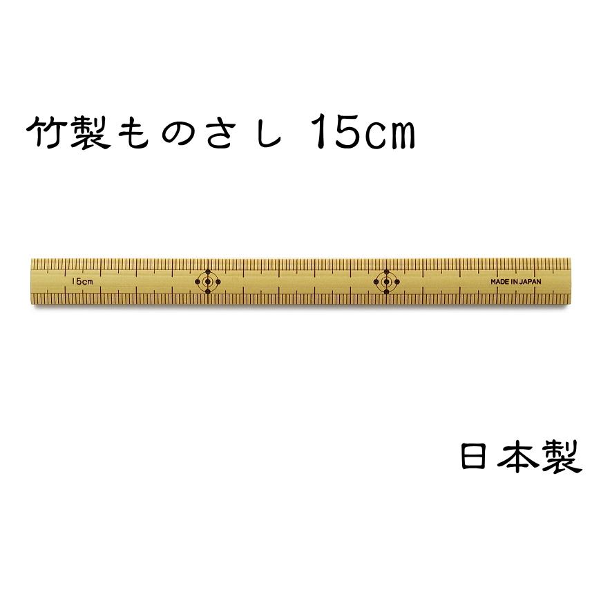 昔ながらの 竹製ものさし 15cm 日本製 丈夫で狂いが少ないのが特長です 50 15cm 京都嵐山いしかわ竹乃店 通販 Yahoo ショッピング
