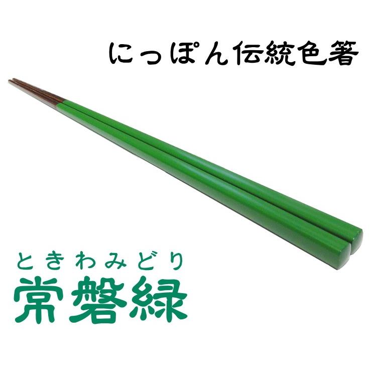竹箸 にっぽん伝統色箸 常磐緑 ときわみどり 59 Dentou3 京都嵐山いしかわ竹乃店 通販 Yahoo ショッピング