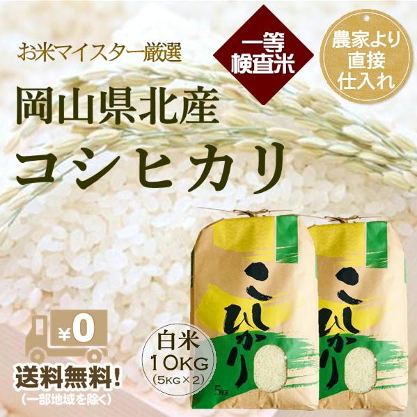 お米 米 10kg コシヒカリ 白米 岡山県産 令和４年産 こめ おこめ Koshi10 米屋武岡商店yahoo 店 通販 Yahoo ショッピング