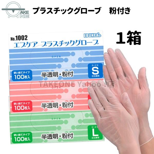 粉付き 塩化ビニール手袋 プラスチック手袋 使い捨て手袋 1箱100枚入 介護用手袋 エブノ エブケア プラスチックグローブ ＰＶＣ 半透明 S M L no.1002 | エブノ