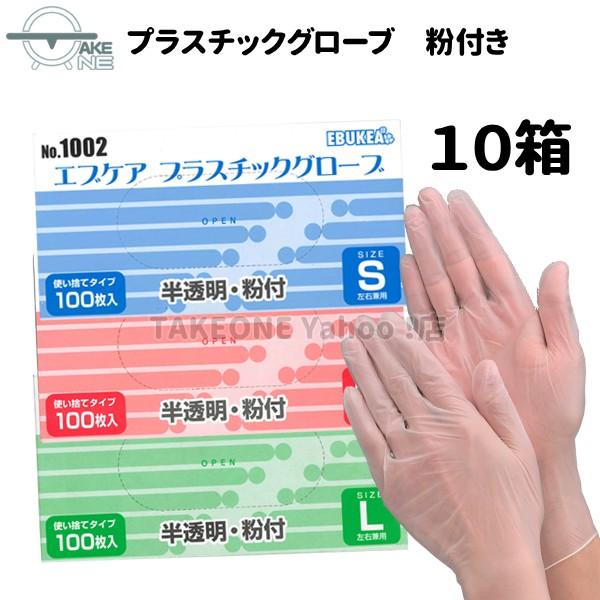 使い捨て手袋 塩化ビニール手袋 プラスチック手袋 医療介護現場『10箱』 1箱100枚入 介護用手袋 エブノ エブケア プラスチックグローブ PVC 半透明 S M L 1002 | エブノ