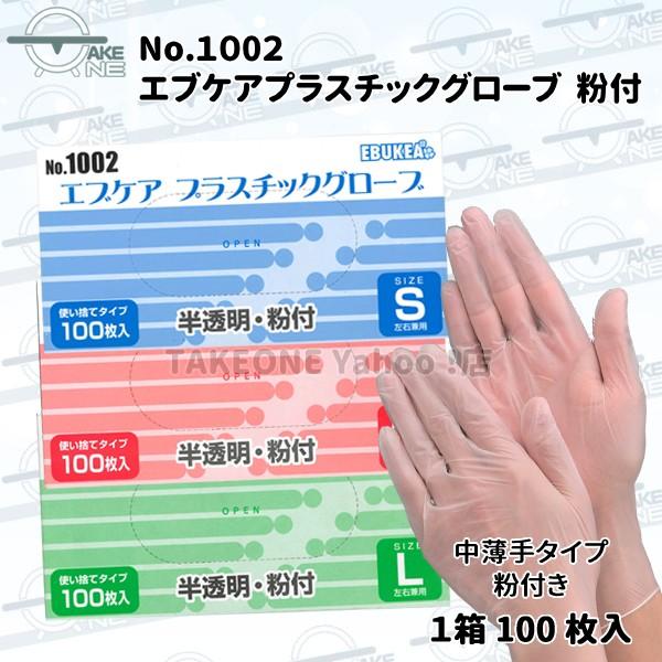 使い捨て手袋 塩化ビニール手袋 プラスチック手袋 医療介護現場『10箱』 1箱100枚入 介護用手袋 エブノ エブケア プラスチックグローブ PVC 半透明 S M L 1002 | エブノ | 04