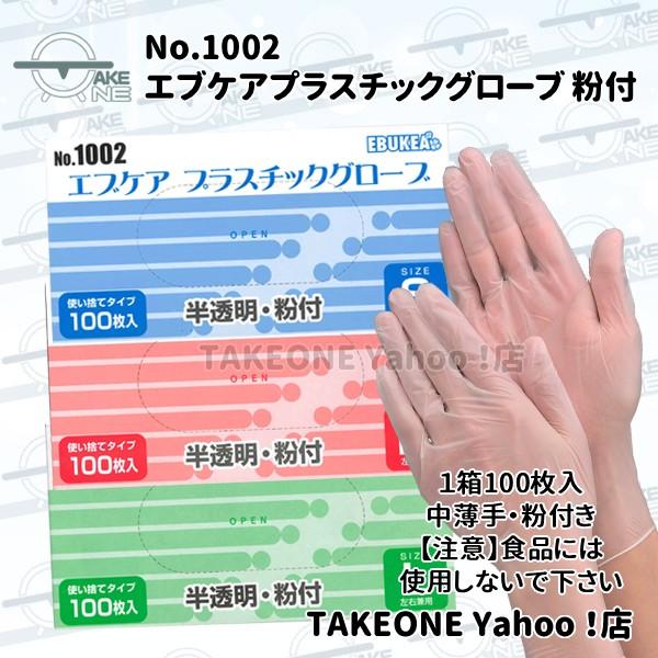 エブノ プラスチック手袋 粉付き 使い捨て『10箱』1箱100枚入 エブケア