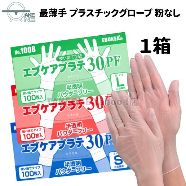 最薄手 プラスチック手袋 パウダーフリー エブノ 1箱100枚入 作業用手袋 ＰＶＣ手袋 介護用手袋 エブケアプラテ30 半透明 粉なし S M L no.1008 | エブノ