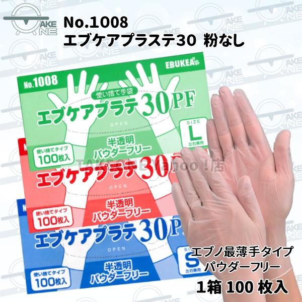 最薄手 プラスチック手袋 パウダーフリー エブノ 1箱100枚入 作業用手袋 ＰＶＣ手袋 介護用手袋 エブケアプラテ30 半透明 粉なし S M L no.1008 | エブノ | 04