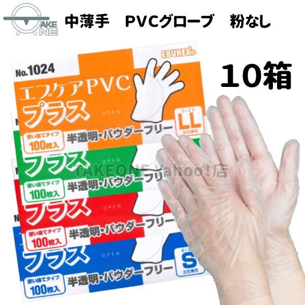 中薄手 ＰＶＣ手袋 パウダーフリー エブノ 『10箱』 作業用手袋 プラスチック手袋 介護用手袋 エブケアPVCプラス 半透明 粉なし S M L LL no.1024 | エブノ
