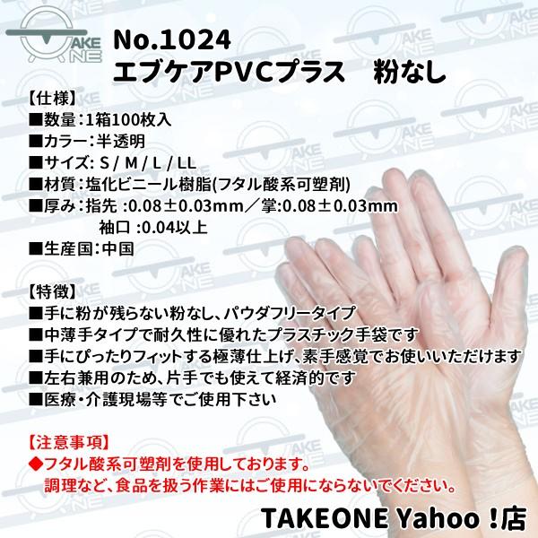 中薄手 ＰＶＣ手袋 パウダーフリー エブノ 『10箱』 作業用手袋 プラスチック手袋 介護用手袋 エブケアPVCプラス 半透明 粉なし S M L LL no.1024 | エブノ | 06