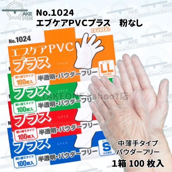 中薄手 ＰＶＣ手袋 パウダーフリー エブノ 1箱100枚入 作業用手袋 プラスチック手袋 介護用手袋 エブケアPVCプラス 半透明 粉なし S M L LL no.1024 | エブノ | 05