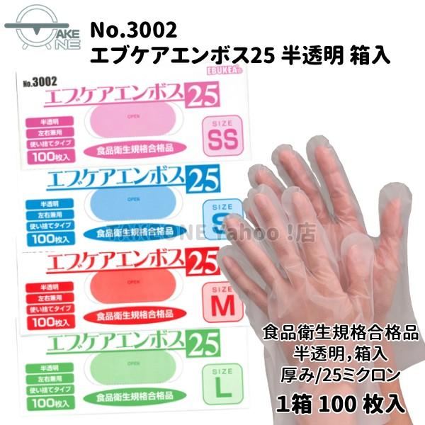 介護用手袋 使い捨て手袋 ポリエチレン手袋 ビニール手袋 軽作業 食品衛生法適合品 エブノ エブケアエンボス25 半透明 1箱 100枚入  『10箱』1000枚 3002 | エブノ | 05
