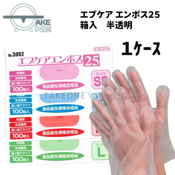 使い捨て手袋 ポリ手袋 ビニール手袋 食品衛生法適合品 エブノ エブケアエンボス25 半透明 1箱 100枚入 『1ケース/60箱』 3002 | エブノ