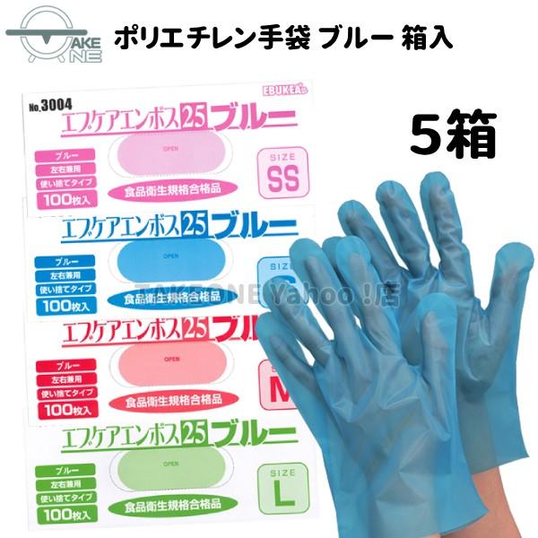 ポリエチレン手袋 ブルー 使い捨て手袋 『5箱』ss s m l ポリエチ手袋 エブケアエンボス25 3004 エブノ 1箱 100枚入 食品衛生法適合 | エブノ