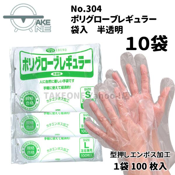 介護用手袋 ポリエチレン 手袋 使い捨て手袋 半透明 薄手手袋 1袋 100枚入 『10袋』 1000枚 薄手 袋入 ポリグローブ レギュラー no.304 エブノ 軽作業 | エブノ | 04