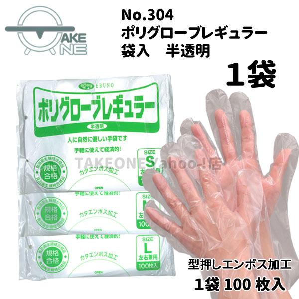 ポリエチレン 手袋 使い捨て手袋 半透明 1袋 100枚入薄手 袋入 ポリグローブ レギュラー no.304 エブノ | エブノ | 04