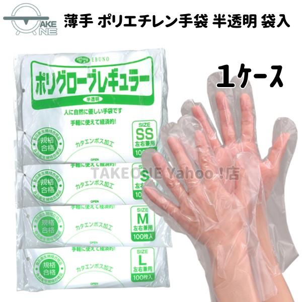 介護用手袋 ポリエチレン 手袋 使い捨て手袋 半透明 薄手手袋 1袋 100枚入 『1ケース/100袋』 10000枚 薄手 袋入 ポリグローブ レギュラー no.304 エブノ 軽作業 | エブノ