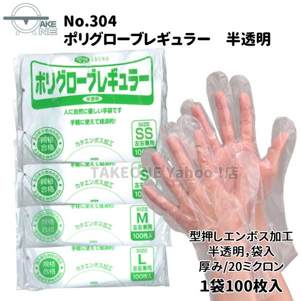 介護用手袋 ポリエチレン 手袋 使い捨て手袋 半透明 薄手手袋 1袋 100枚入 『1ケース/100袋』 10000枚 薄手 袋入 ポリグローブ レギュラー no.304 エブノ 軽作業 | エブノ | 05