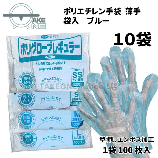 ポリエチレン手袋 ブルー 使い捨て手袋 『10袋』 1袋 100枚入 薄手 食品衛生法適合 袋入 ポリグローブ レギュラー no.304 エブノ | エブノ