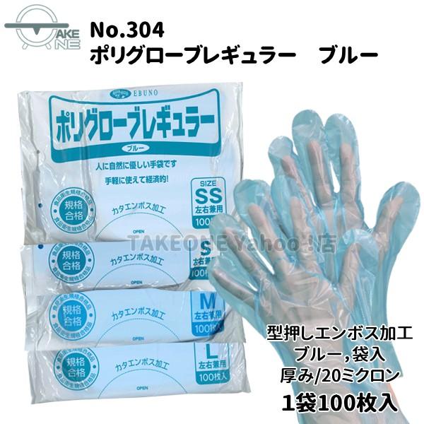 ポリエチレン手袋 ブルー 使い捨て手袋 1袋 100枚入 薄手 食品衛生法適合 袋入 ポリグローブ レギュラー no.304 エブノ | エブノ | 05