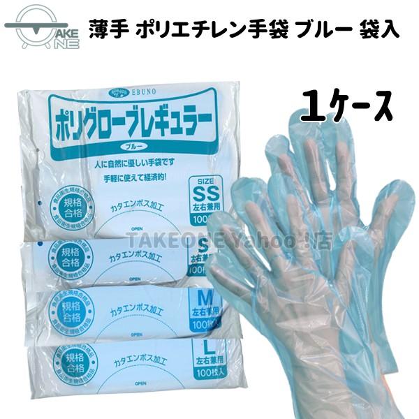 ポリエチレン手袋 ブルー 使い捨て手袋 『1ケース/100袋』 薄手 食品衛生法適合 袋入 ポリグローブ レギュラー no.304 1袋 100枚入 エブノ | エブノ