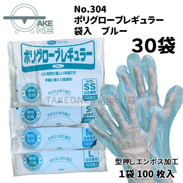 ポリエチレン手袋 ブルー 使い捨て手袋 『30袋』 1袋 100枚入 薄手 食品衛生法適合 袋入 ポリグローブ レギュラー no.304 エブノ | エブノ | 05