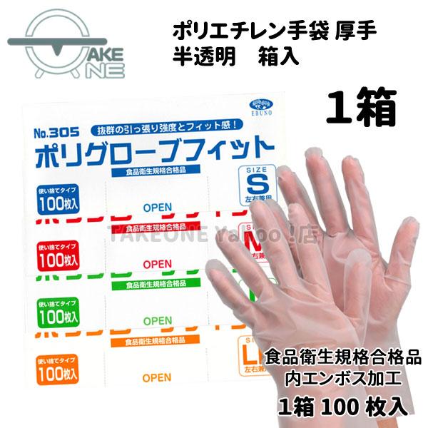 ポリ使い捨て手袋 ポリエチレン手袋  エブノ 1箱 100枚入 s m l ll 厚手 半透明 ポリグローブフィット 食品衛生法適合 no.305 | 