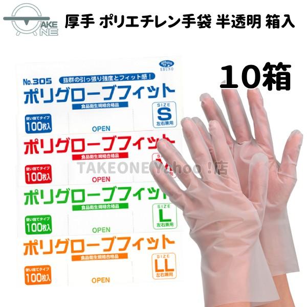 ポリ使い捨て手袋 ポリエチレン手袋  エブノ 『10箱』 1箱 100枚入 s m l ll 厚手 半透明 ポリグローブフィット 食品衛生法適合 no.305 | エブノ