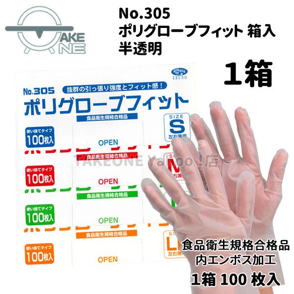 ポリ使い捨て手袋 ポリエチレン手袋  エブノ 1箱 100枚入 s m l ll 厚手 半透明 ポリグローブフィット 食品衛生法適合 no.305 |  | 05