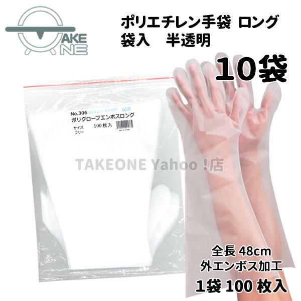 ポリエチレン使い捨て手袋 ロング 半透明  エブノ 『10袋』 1袋 100枚入 ポリグローブエンボスロング 食品衛生法適合 掃除 作業用 no.306 | エブノ