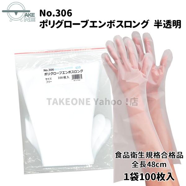 ポリエチレン使い捨て手袋 ロング 半透明  エブノ1袋 100枚入 ポリグローブエンボスロング 食品衛生法適合 掃除 作業用 no.306 | エブノ | 01