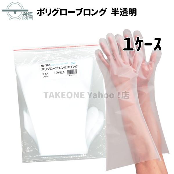 ポリエチレン使い捨て手袋 ロング 半透明  エブノ 『1ケース/20袋』 1袋 100枚入 ポリグローブエンボスロング 食品衛生法適合 掃除 作業用 no.306 | エブノ