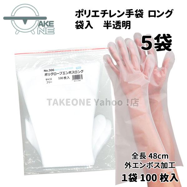 ポリエチレン使い捨て手袋 ロング 半透明  エブノ 『5袋』 1袋 100枚入 ポリグローブエンボスロング 食品衛生法適合 掃除 作業用 no.306 | エブノ