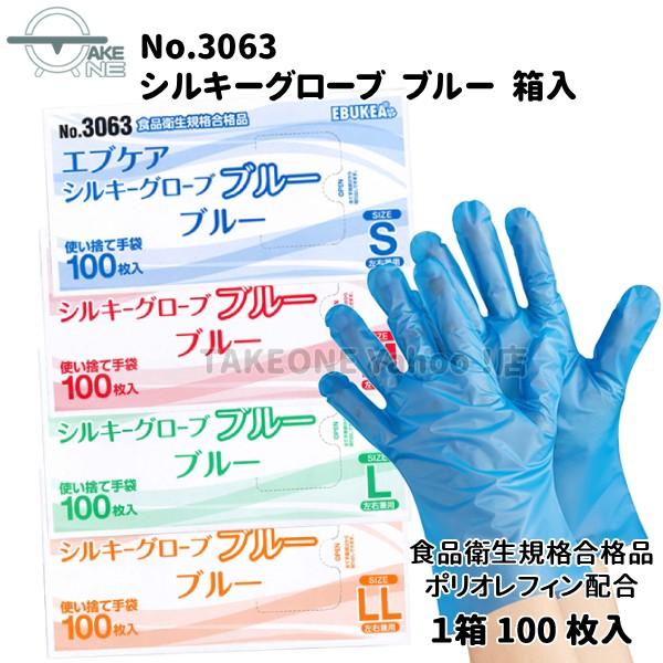 使い捨て手袋 ポリエチレン手袋 エブノ 『5箱』 1箱100枚入 ブルー エブケアシルキーグローブ 箱入 no.3063 介護用手袋 作業用手袋 業務用手袋 食品衛生法適合 | エブノ | 05