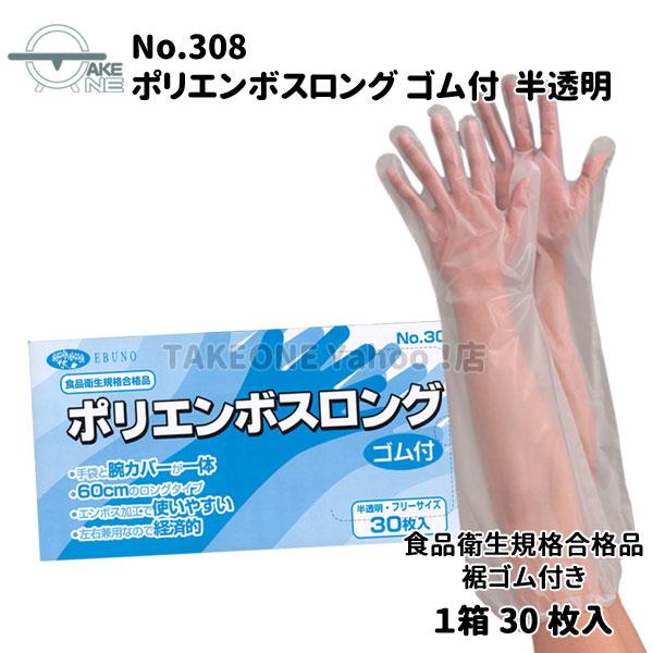 エブノ 使い捨て手袋 ロング ポリエチレン 『5箱』 1箱30枚入 腕カバー