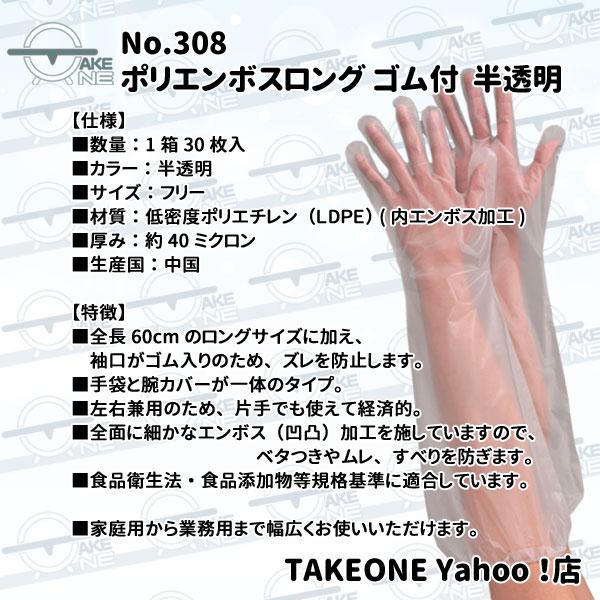 使い捨て手袋 ロング ポリエチレン 『5箱』 1箱30枚入 腕カバー フリーサイズ 水回り 作業用手袋 エブノ ポリエンボスロング ゴム付 半透明 no.308 | エブノ | 02