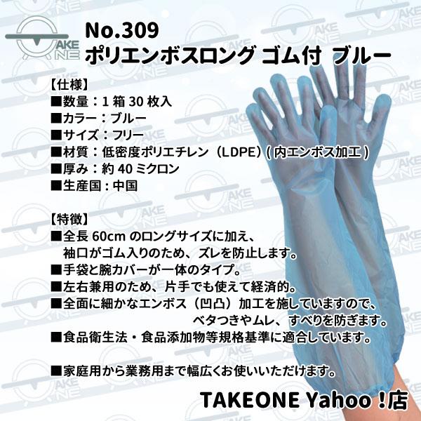 使い捨て手袋 ロング ポリエチレン『10箱』 1箱30枚入 腕カバー フリーサイズ 水回り 作業用手袋 エブノ ポリエンボスロング ゴム付 ブルー no.309 | エブノ | 02