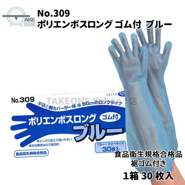 使い捨て手袋 ロング ポリエチレン 『5箱』 1箱30枚入 腕カバー フリーサイズ 水回り 作業用手袋 エブノ ポリエンボスロング ゴム付 ブルー no.309 | エブノ | 01