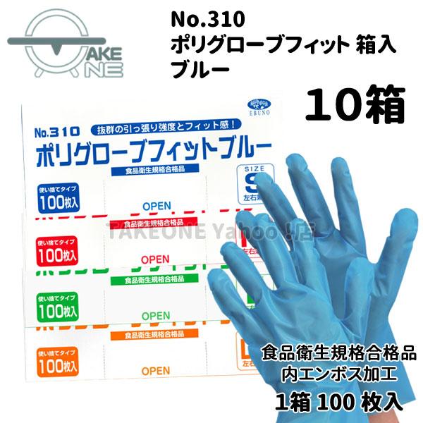 ポリ使い捨て手袋 ポリエチレン手袋 ブルー エブノ 『10箱』 1箱 100枚入 s m l ll 厚手 ポリグローブフィット 食品衛生法適合 no.310 |  | 05