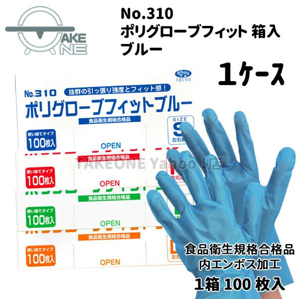 ポリ使い捨て手袋 ポリエチレン手袋 ブルー エブノ 『1ケース/40箱』 1箱 100枚入 s m l ll 厚手 ポリグローブフィット 食品衛生法適合 no.310 |  | 05